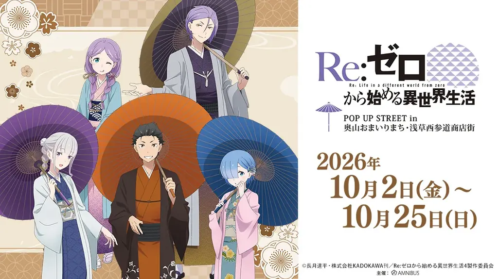 10月2日開始｜浅草で『リゼロ』POP UP STREET開催