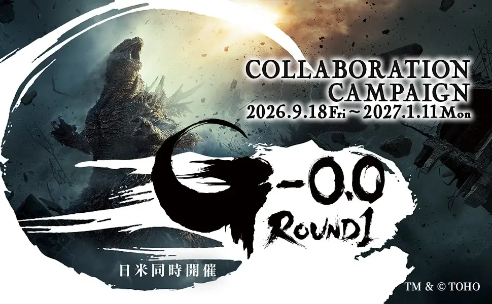 9月18日開始『ゴジラ-0.0』×ラウンドワン全国コラボ詳細