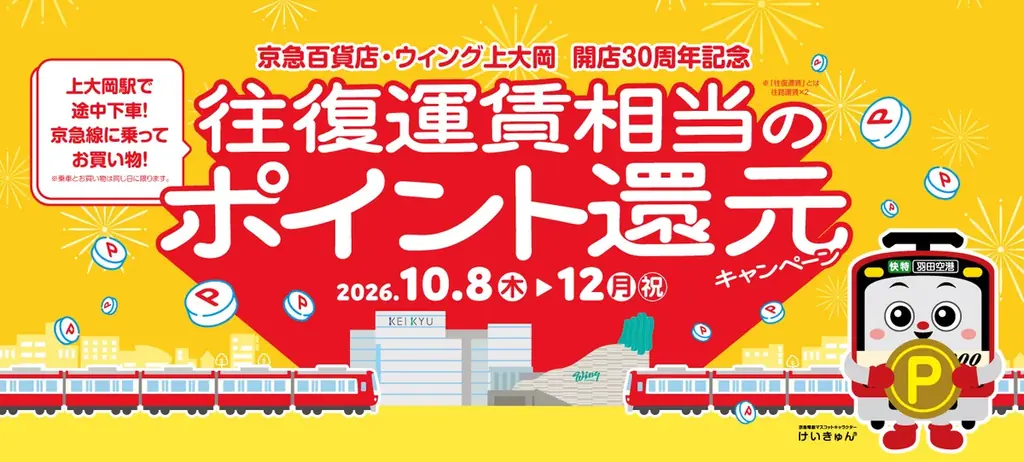 京急百貨店・ウィング上大岡開店30周年記念「上大岡大誕生祭」 画像 18