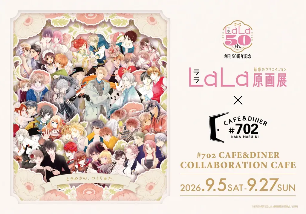LaLa原画展コラボカフェ