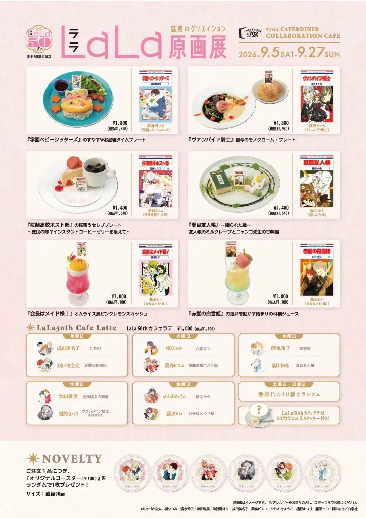 「創刊50周年記念LaLa原画展〜魅惑のクリエイション～」大阪会場の開催を記念し、  期間限定でコラボカフェを開催！#702 CAFE&DINERなんばパークス店 画像 2