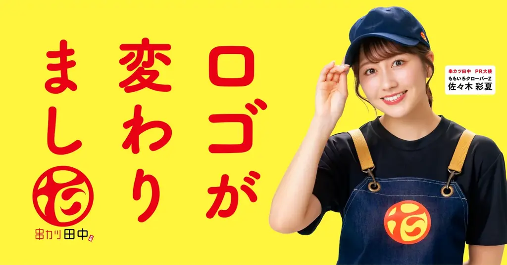 【串カツ田中リブランディング】次の20年を見据えたリブランディングに伴いロゴ・外観内観を一新！PR大使にももクロ 佐々木彩夏さんが就任 画像 5