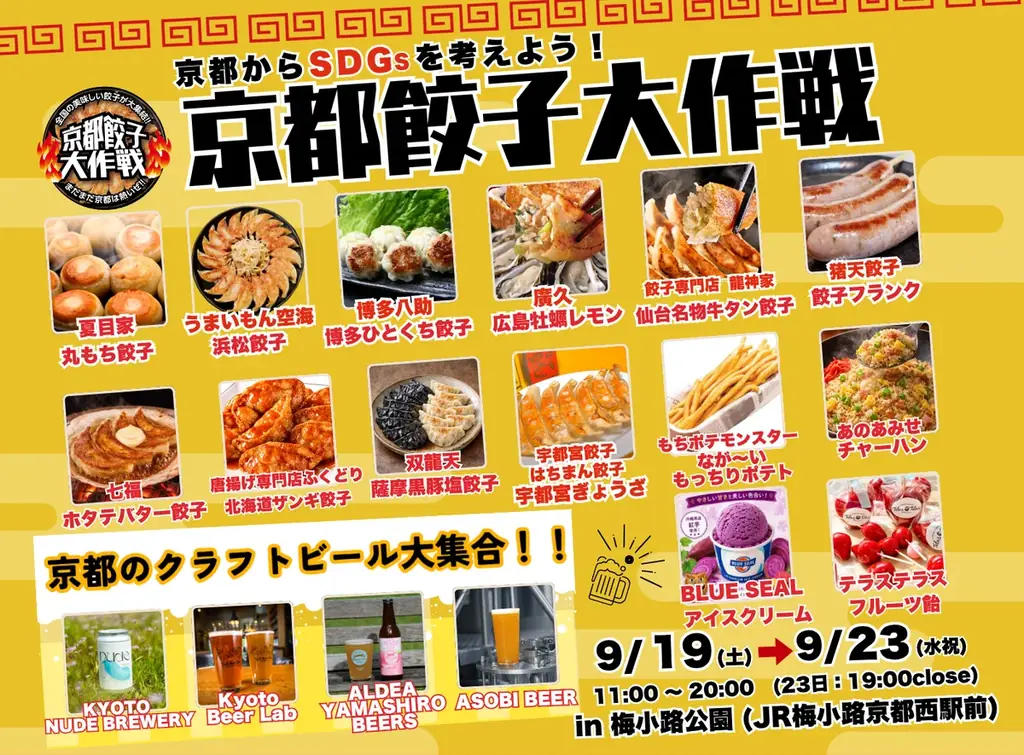 京都餃子大作戦2026秋