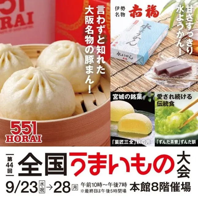 9/23開幕 第44回 全国うまいもの大会（大丸福岡天神）