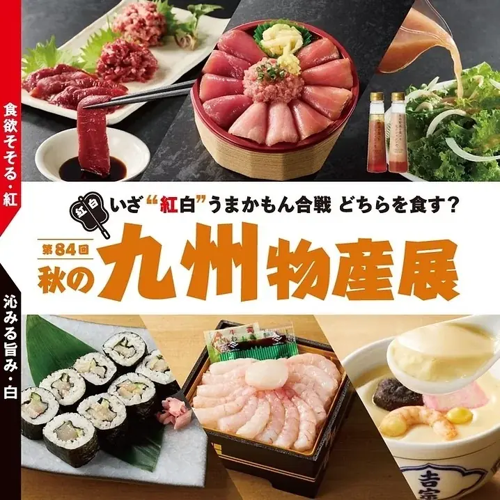 9月9日開幕 そごう千葉の秋の九州物産展99店集結