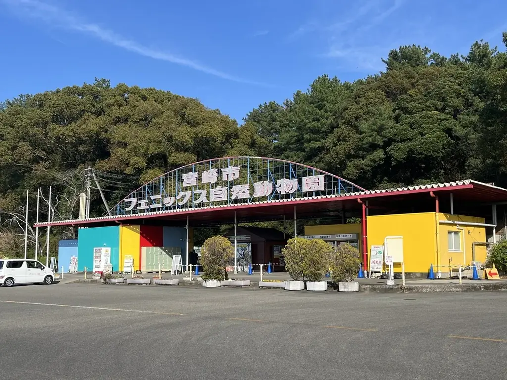フェニックス自然動物園、15年で再整備へ　事業者を全国募集