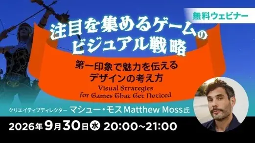9/30開催｜第一印象で差がつくゲームビジュアル
