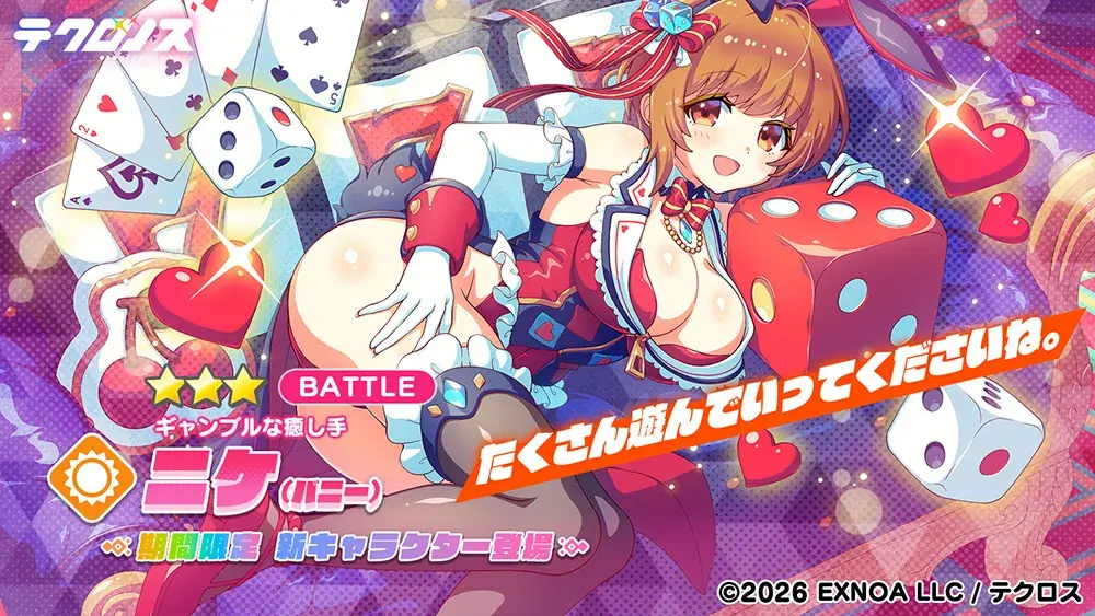 DMM GAMES『テクロノス』にて、期間限定の新キャラクター「ニケ（バニー）」が登場！さらに、イベント「パーティー・ウィズ・バニーズ♥」を開催！ 画像 2