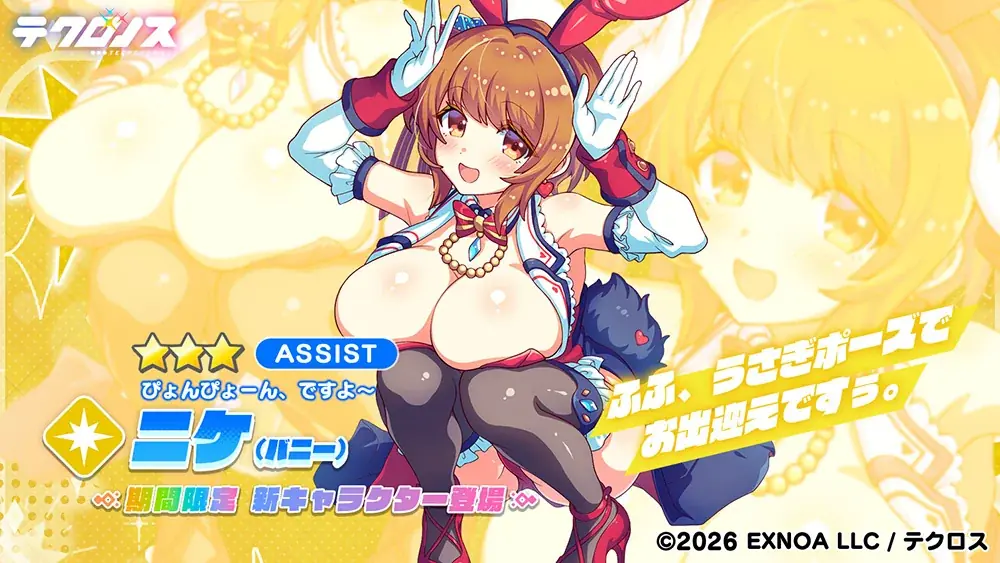 DMM GAMES『テクロノス』にて、期間限定の新キャラクター「ニケ（バニー）」が登場！さらに、イベント「パーティー・ウィズ・バニーズ♥」を開催！ 画像 3