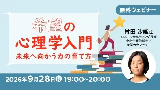 将来に希望が持てない…そんな方におすすめの無料セミナー　9/28（月）「希望の心理学入門 ～未来へ向かう力の育て方～」を開催 画像 1