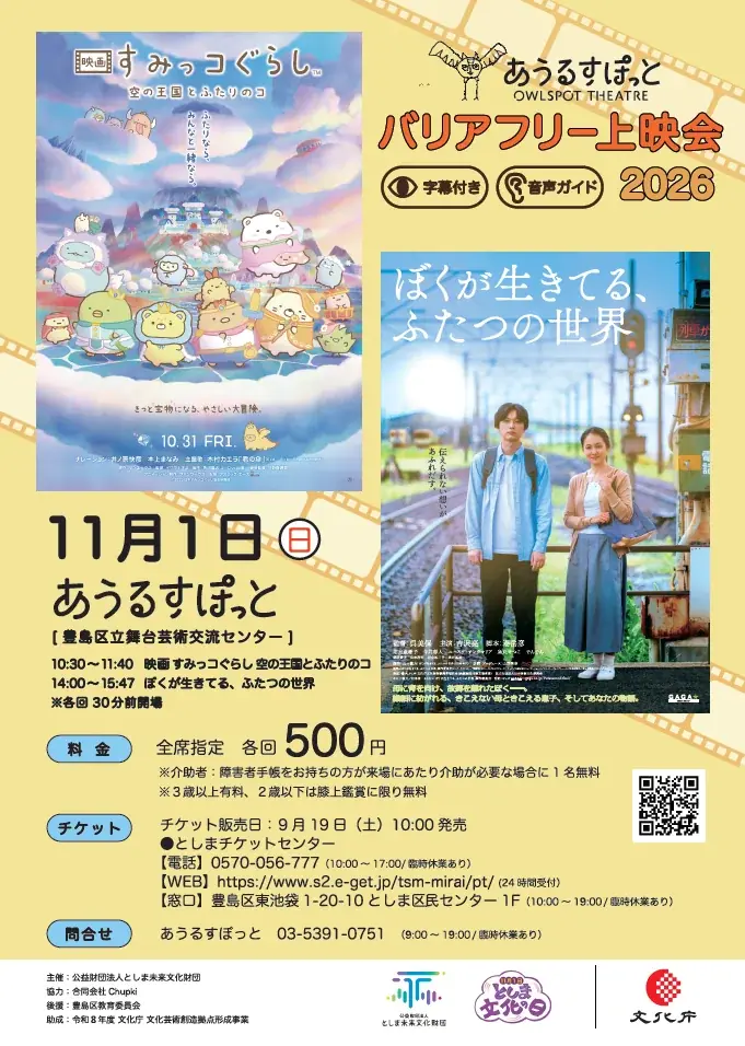 11月1日開催 あうるすぽっと バリアフリー上映会（すみっコ＆吉沢亮）
