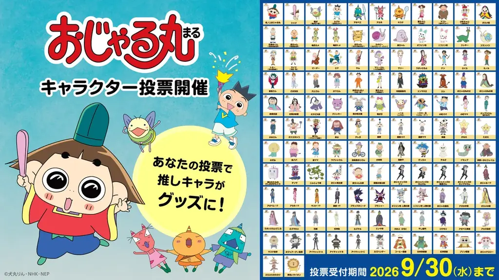 おじゃる丸、初のキャラクター投票が9/5開始　上位5体をグッズ化