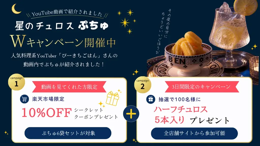動画で紹介！星のチュロス『ぷちゅ』クーポン&3日間プレゼント