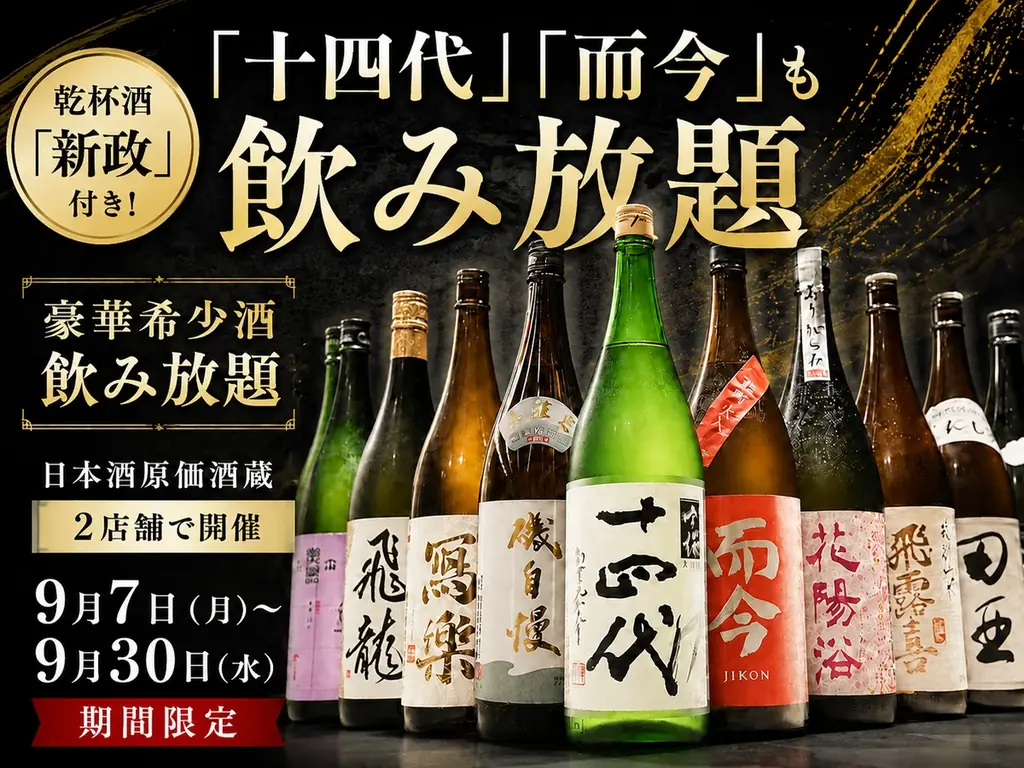 9/7開始｜十四代・而今も飲み放題 新政付き豪華日本酒