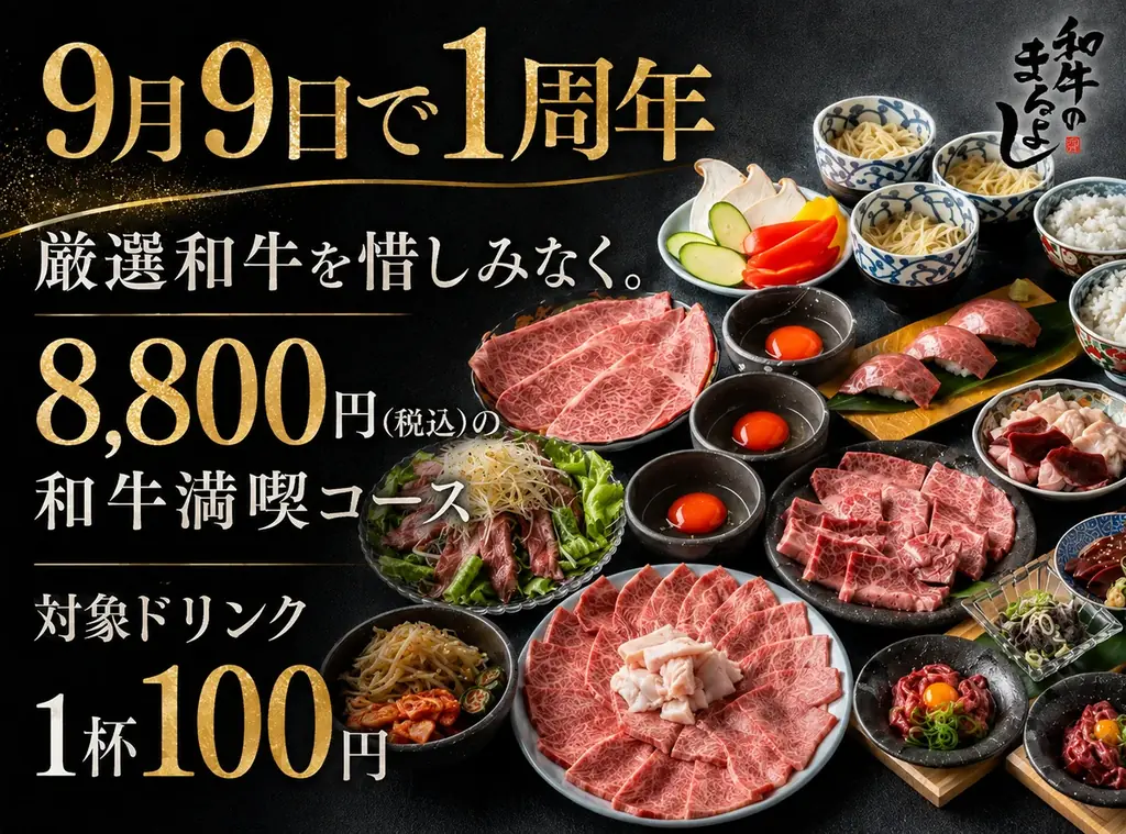和牛のまるよし谷四店1周年 全17品8,800円で満喫