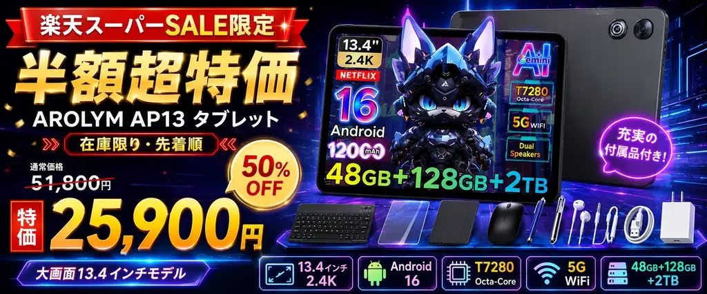 【楽天スーパーSALE限定】大画面13.4インチAndroid 16タブレットが半額！AROLYM AP13が51,800円→25,900円の超特価、在庫限りの特別キャンペーン開催 画像 1