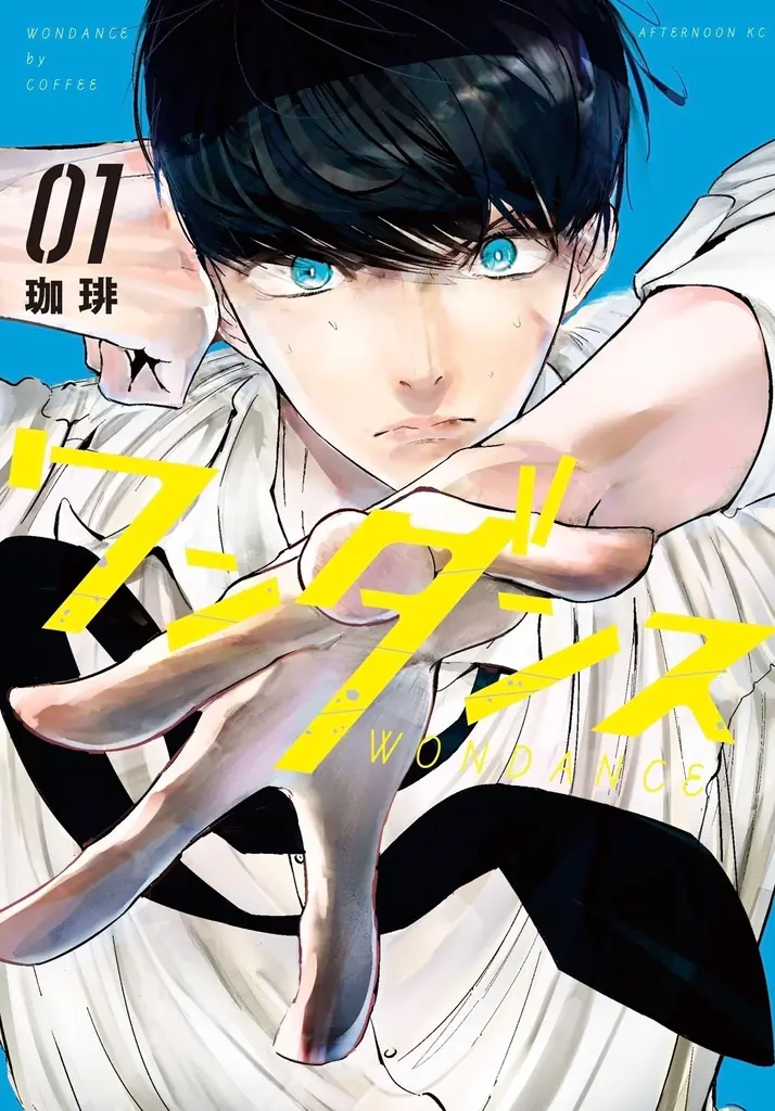 大人気漫画『ワンダンス』が舞台化 “青春ダンスエンターテインメント”が誕生！文化の実験的ミュージアム MoN Takanawa にてダンス公演「ワンダンス on STAGE」2027年3月開催決定 画像 2