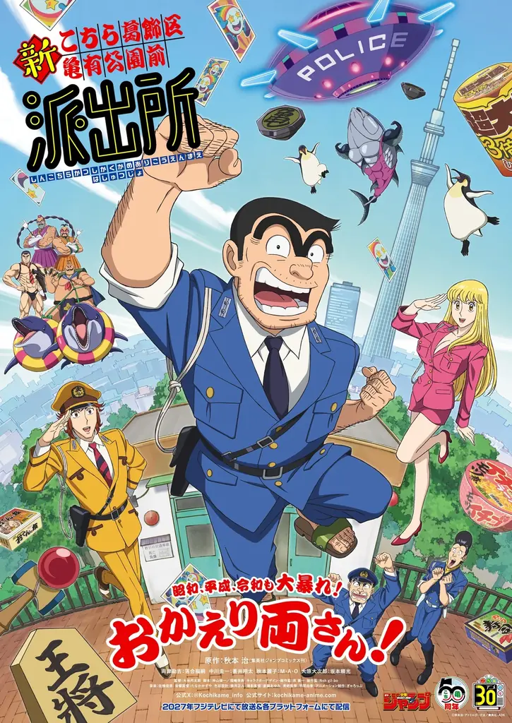 2027年フジテレビにて放送＆各プラットフォームにて配信　アニメ『新こちら葛飾区亀有公園前派出所』派出所メンバー新キャスト＆スタッフ陣を一挙解禁！ 画像 1