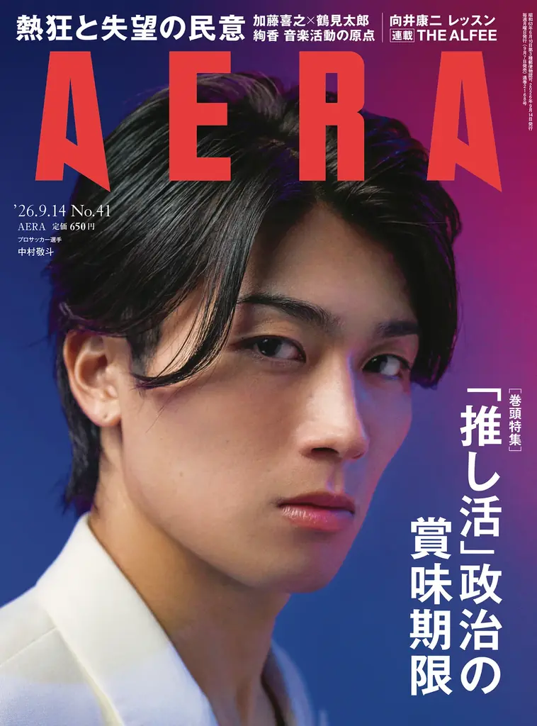 9月7日発売 AERA表紙：中村敬斗の覚悟