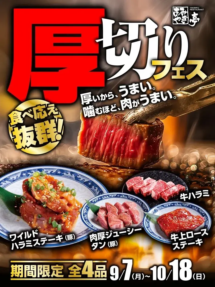 9/7開始｜あみやき亭『厚切りフェス』4品とサラダバー復活