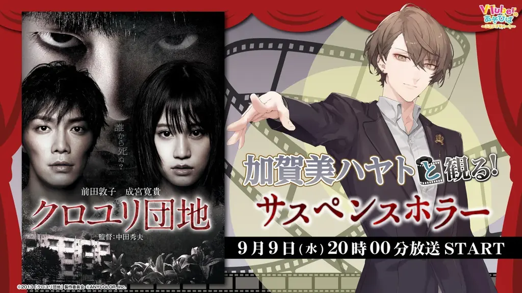 にじさんじ所属 加賀美ハヤト、ニコニコ生放送「VTuberと観る！映画実況シリーズ」に出演！サスペンスホラー『クロユリ団地』を9月9日(水)実況生放送 画像 1