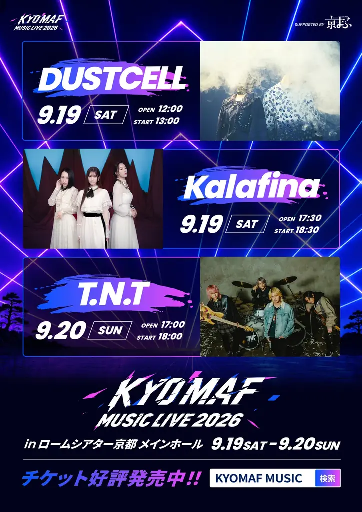 9/19-20開催｜京まふ連携『KYOMAF MUSIC LIVE2026』公演詳細
