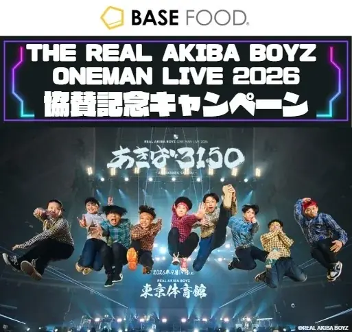 BASE FOOD、REAL AKIBA BOYZ東京体育館ワンマン「あきば3150」に協賛決定！公演連動キャンペーンが9月5日よりスタート 画像 1