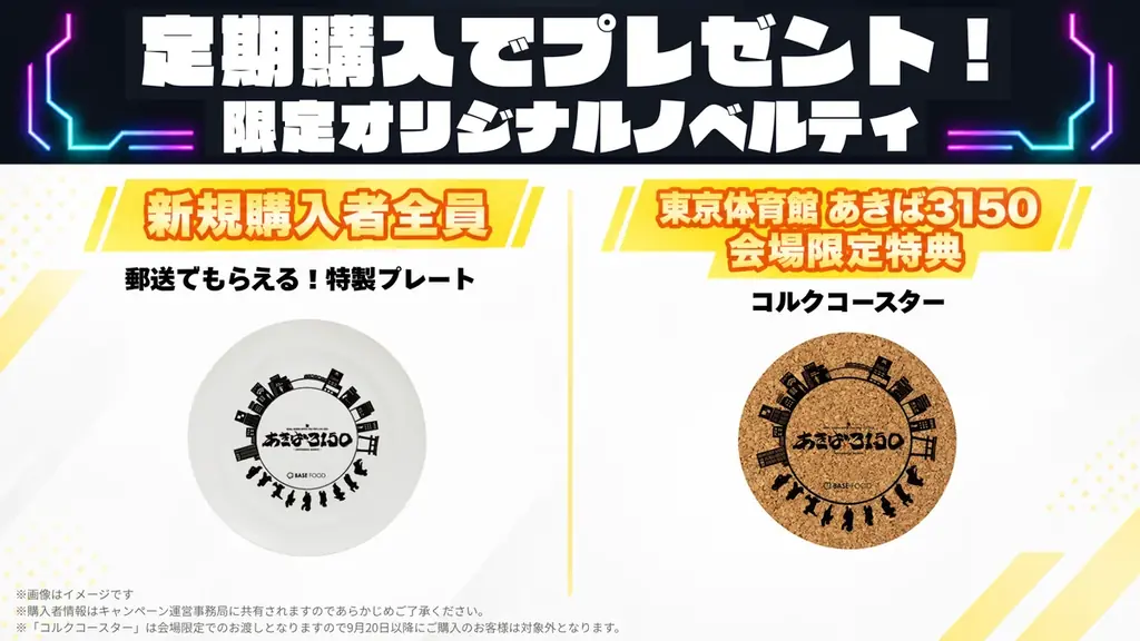 BASE FOOD、REAL AKIBA BOYZ東京体育館ワンマン「あきば3150」に協賛決定！公演連動キャンペーンが9月5日よりスタート 画像 2