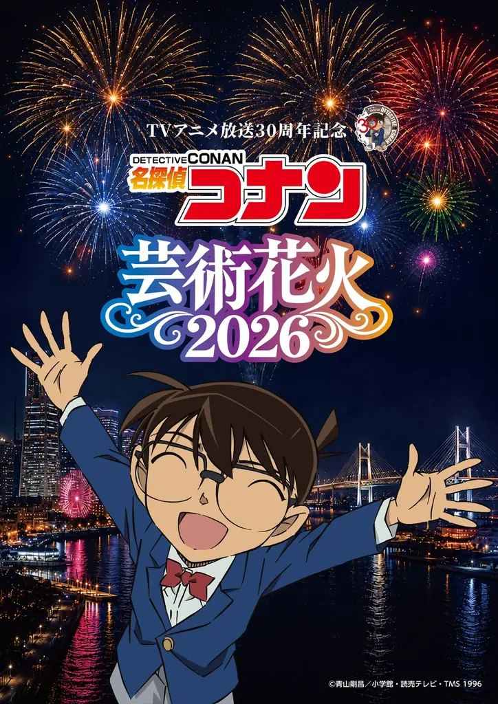 TVアニメ放送30周年を記念した特別イベント【「名探偵コナン」芸術花火2026】が横浜で開催決定！ 画像 1