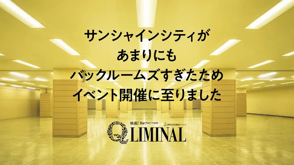 映画『バックルームズ』公開記念！現実の裏側に迷い込む、空間体験型イベント「Q LIMINAL」9月11日（金）より、池袋・サンシャインシティにて期間限定開催 画像 1