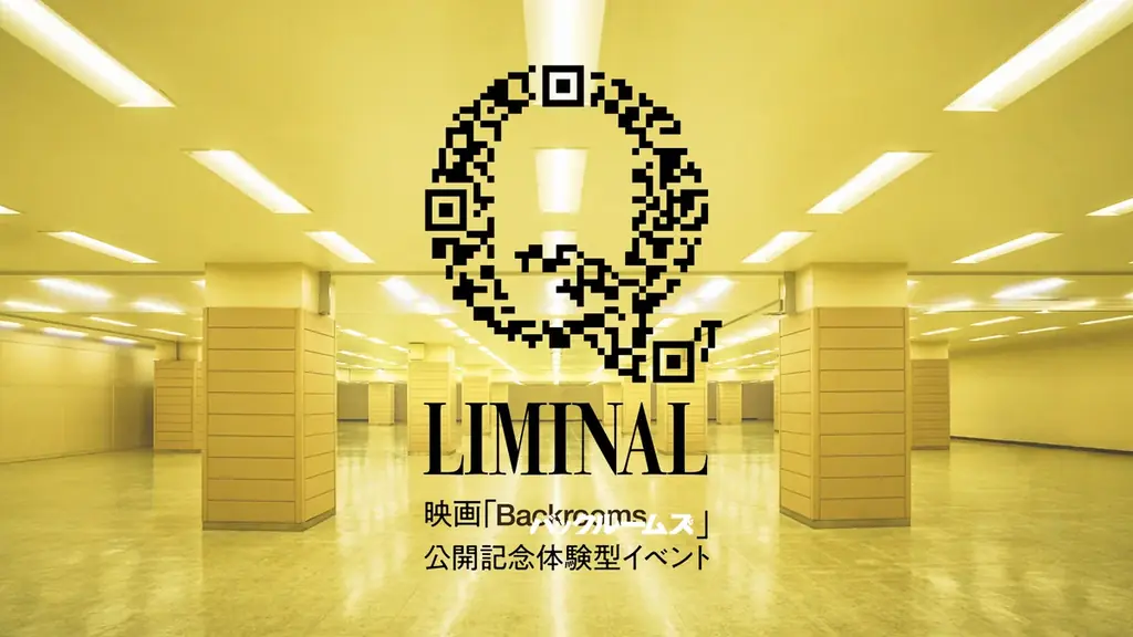映画『バックルームズ』公開記念！現実の裏側に迷い込む、空間体験型イベント「Q LIMINAL」9月11日（金）より、池袋・サンシャインシティにて期間限定開催 画像 2