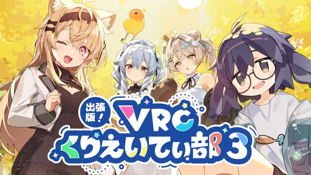 9月27日開催｜出張版VRCくりえいてぃ部3が池袋で即売会