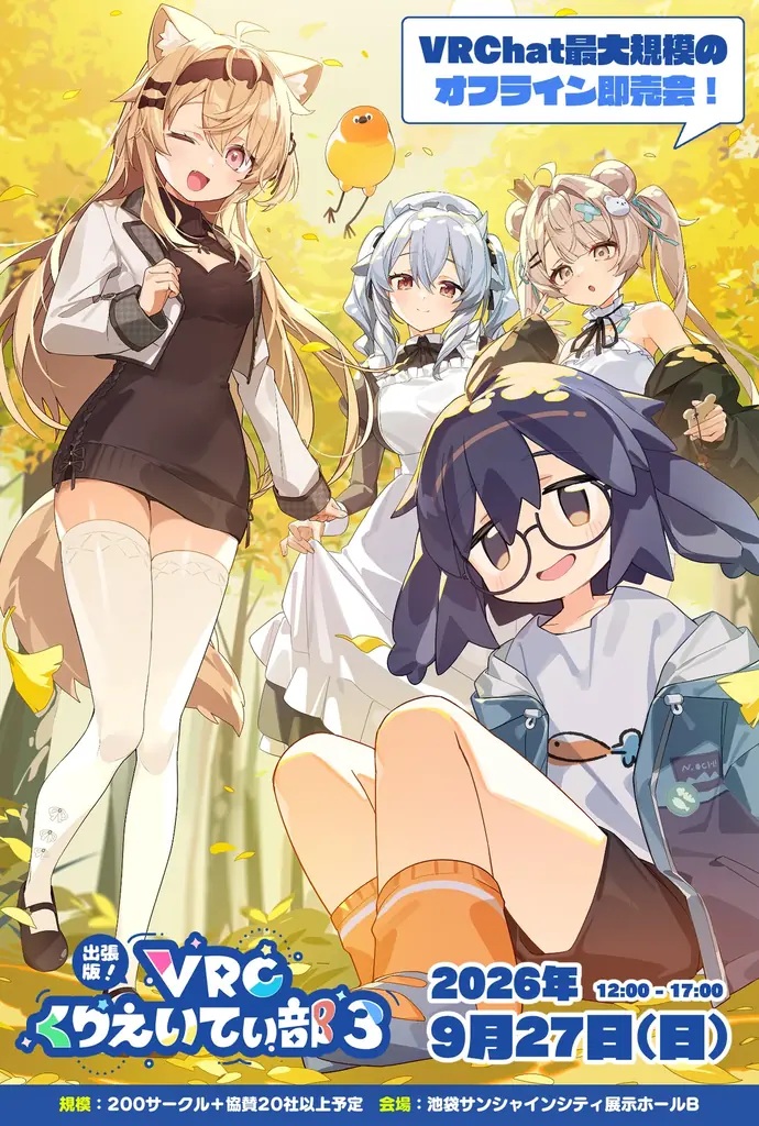 9月27日開催「出張版！VRCくりえいてぃ部3」サークル・企業一覧公開！VRChat連携機能やBOOTH協賛企画も実施 画像 2