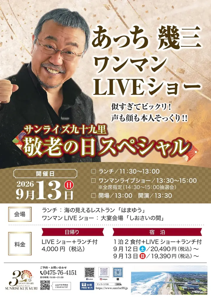 国民宿舎サンライズ九十九里の秋＆冬プランと30周年記念イベントのご案内 画像 5