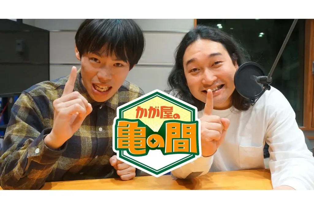かが屋の亀の間ライブ、10/30シアター1010で初イベント