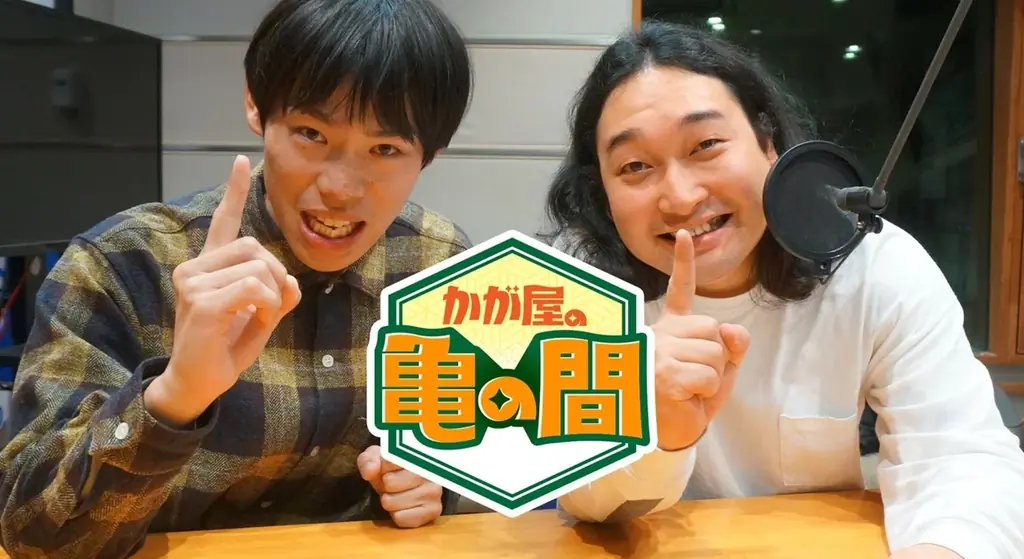 『かが屋の亀の間』初の番組イベント9/6（日）10時からチケット一般発売。 画像 2