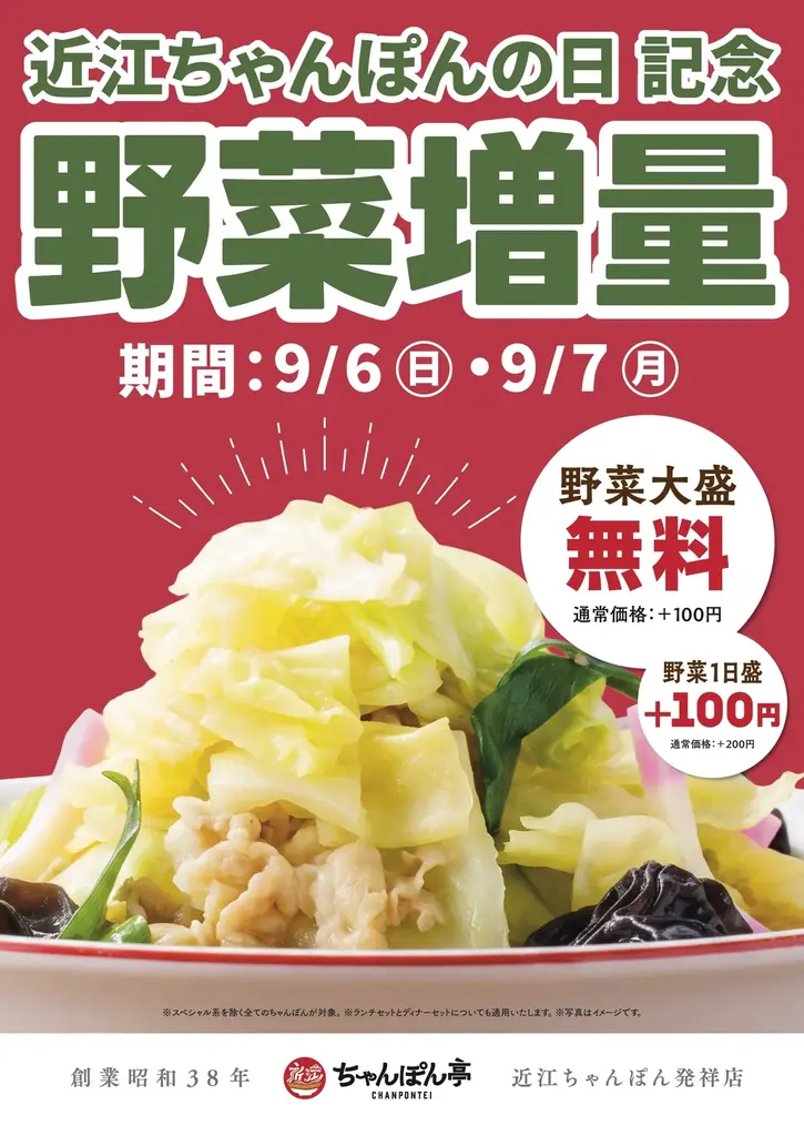 9月7日は「近江ちゃんぽんの日」！近江ちゃんぽん亭で「野菜増量キャンペーン」を9月6日・7日の2日間限定開催 画像 2