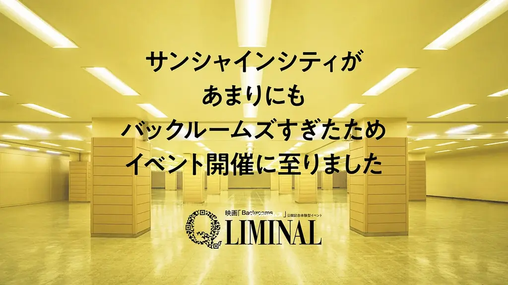 9/11開幕「Q LIMINAL」池袋で味わう『バックルームズ』体験