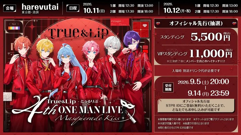 【STPR】とぅるりぷ、4thワンマンライブ『Masquerade Kiss』オフィシャル先行受付スタート！ 画像 2