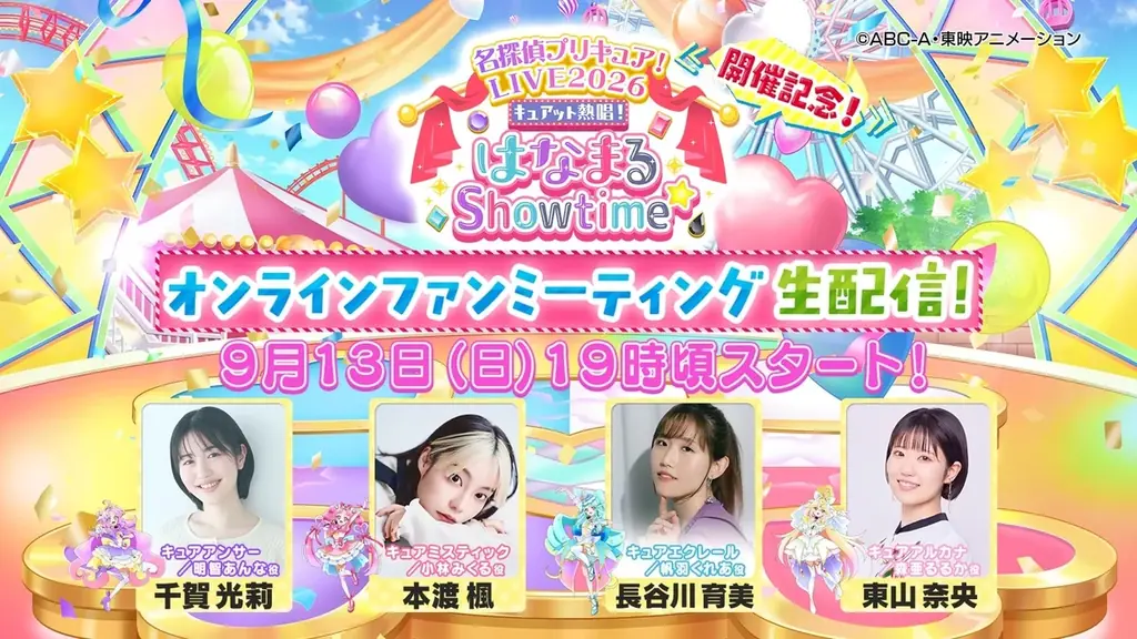 名探偵プリキュアLIVE2026、10月3日公演＆9/13生配信
