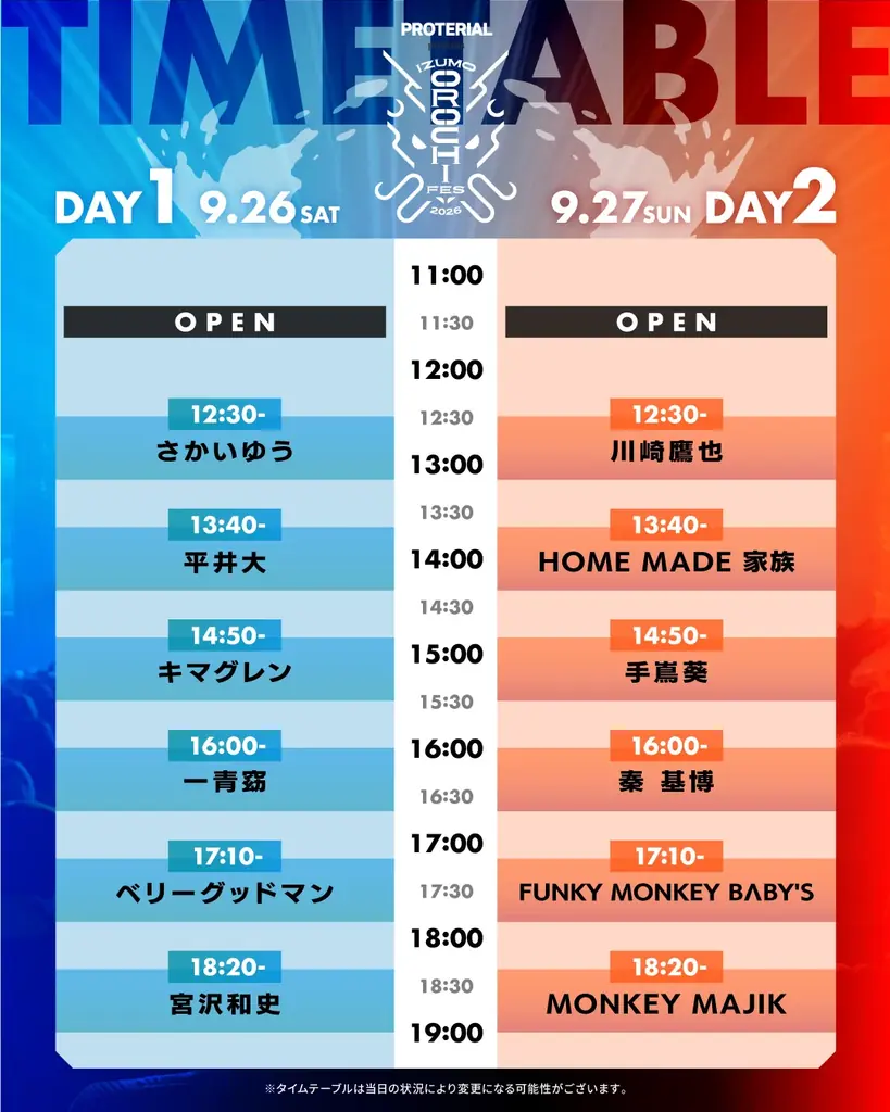 オロチフェス2026
