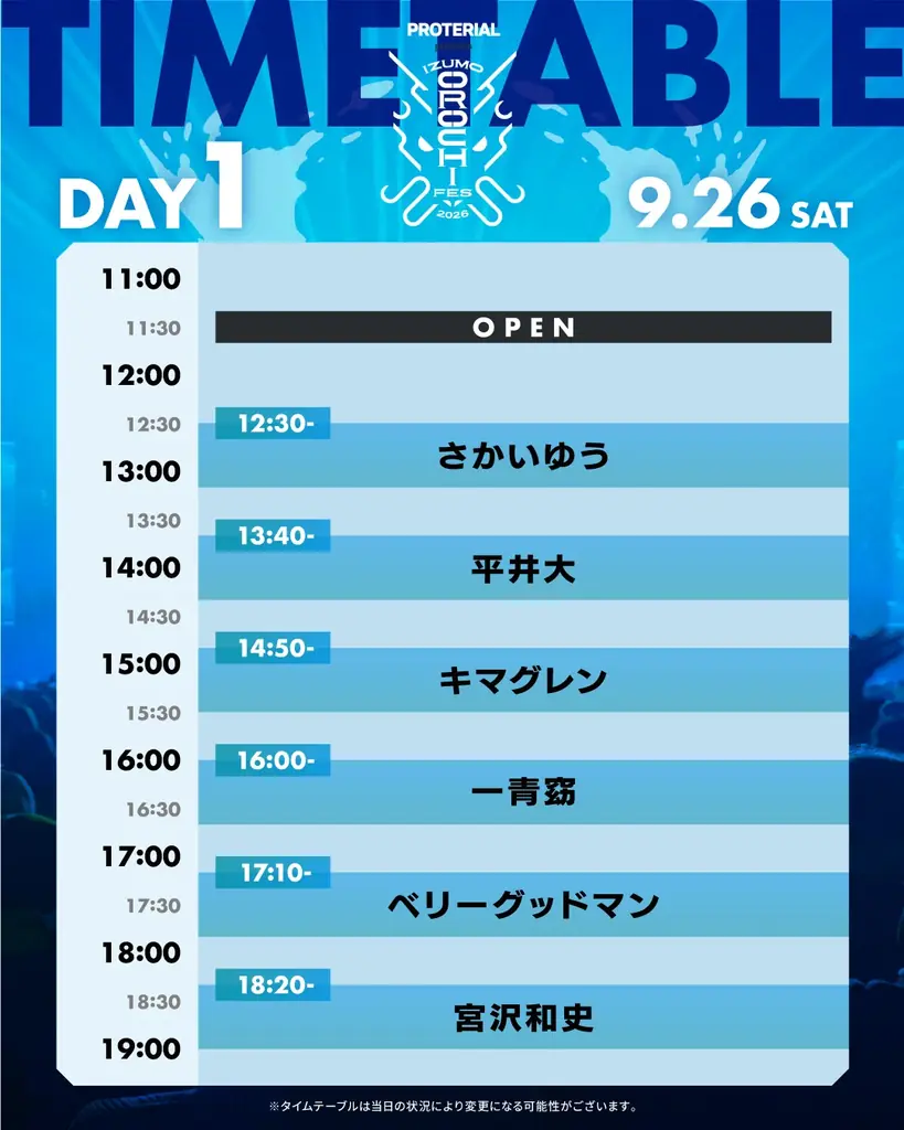 平井大、秦 基博、FUNKY MONKEY BΛBY’Sら全12組の出演時間が決定！「IZUMO OROCHI FES 2026」タイムテーブル発表 画像 2