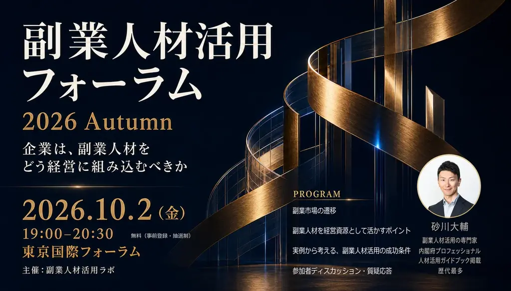 副業人材活用フォーラム