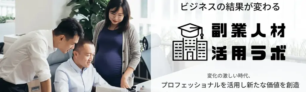 副業人材活用フォーラム 2026 Autumn を東京国際フォーラムで開催 副業人材活用ラボ 画像 2