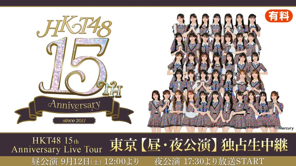9月12日開催 HKT48 15周年 東京公演をニコ生独占中継
