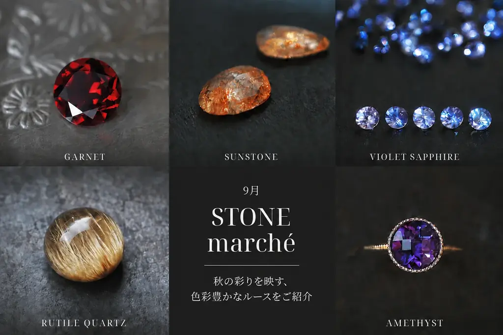 パーセル ジュエリーのSTONE marché、全国9店で半額ルース