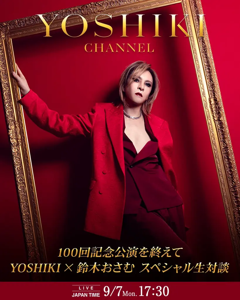 9月7日生放送｜YOSHIKI×鈴木おさむ緊急対談