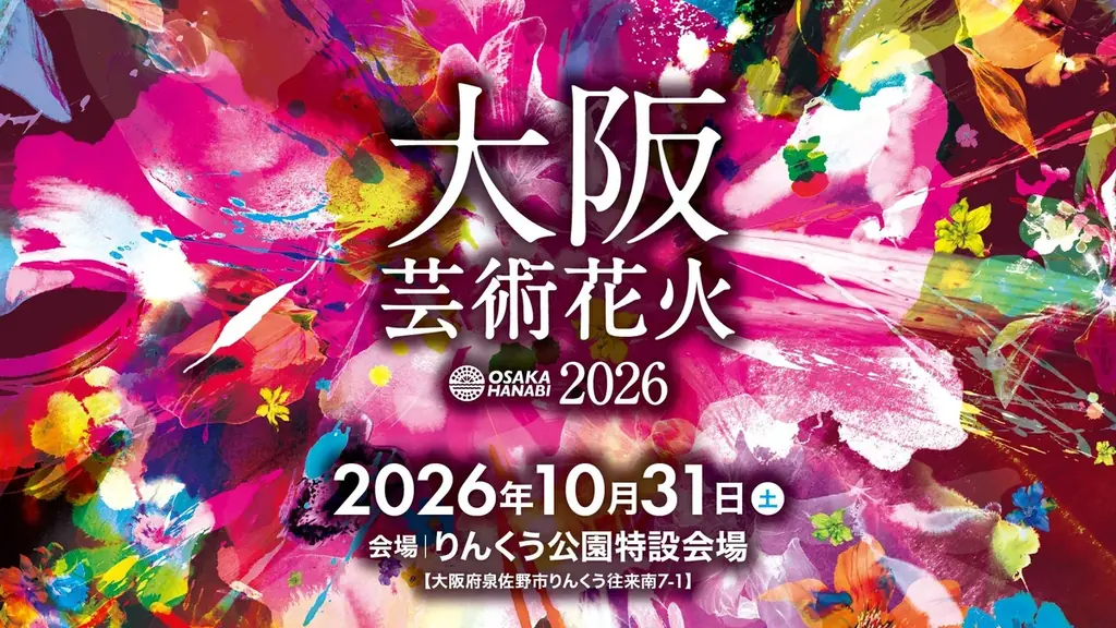 大阪芸術花火2026