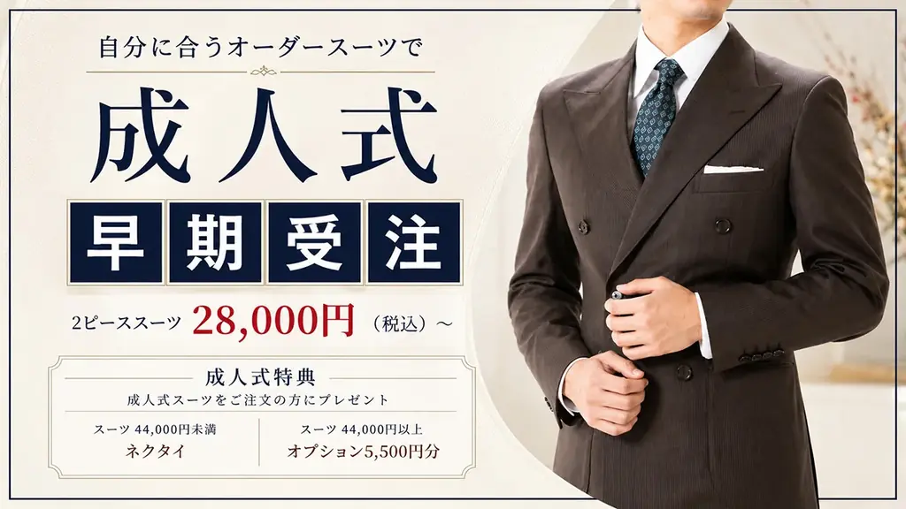 ダンカン、全国37店で2027年成人式スーツ早期受付開始