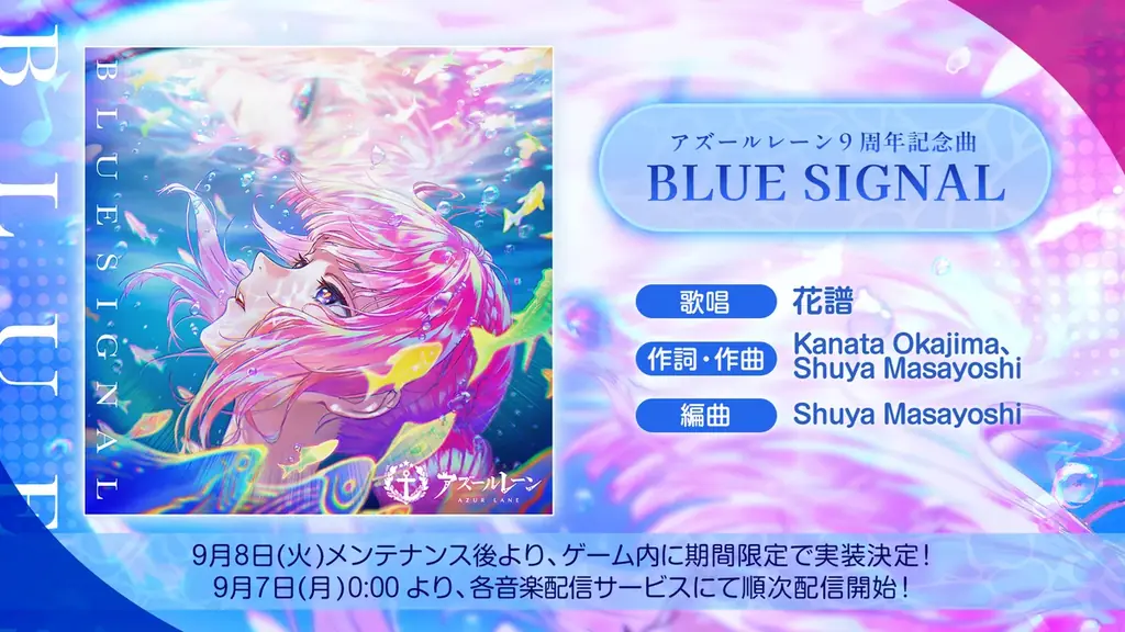 9/7配信開始 花譜が歌うアズールレーン新曲BLUE SIGNAL